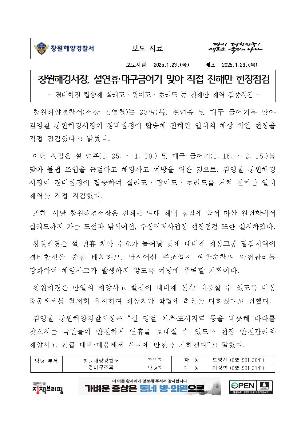 창원해경서장, 설연휴·대구금어기 맞아 직접 진해만 현장점검(250123)