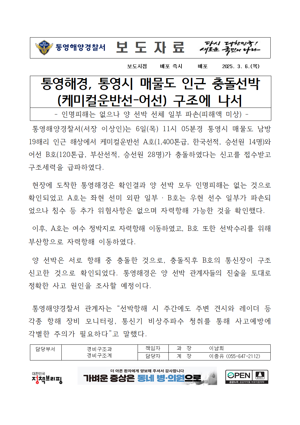 (250306)통영해경, 통영시 매물도 인근 충돌선박(케미컬운반선-어선) 구조에 나서