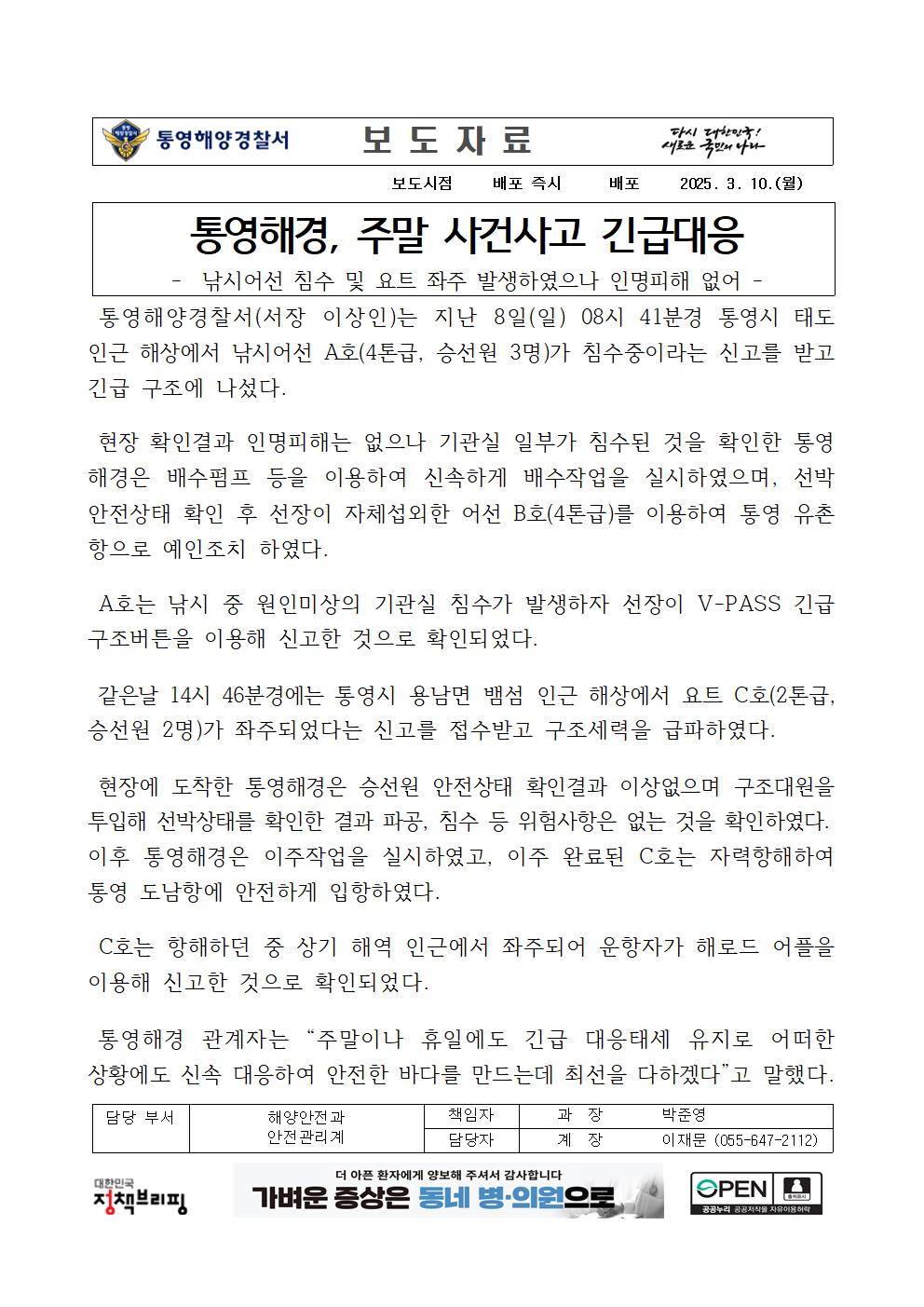 (250310)통영해경, 주말 사건사고 긴급대응