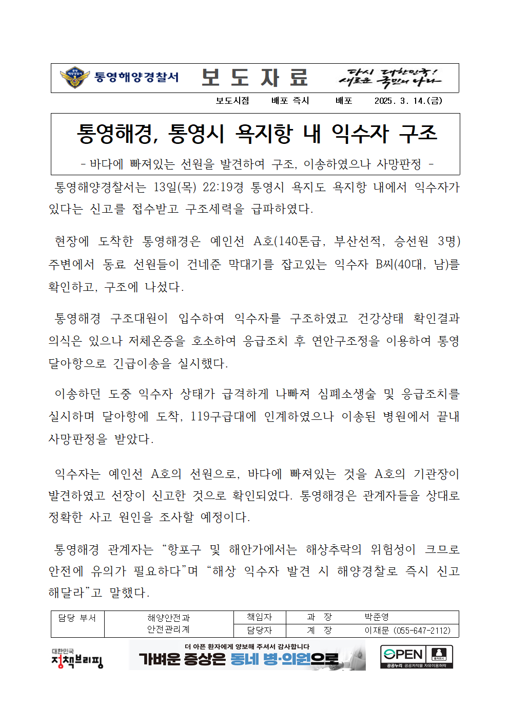 (250314)통영해경, 통영시 욕지항 내 익수자 구조
