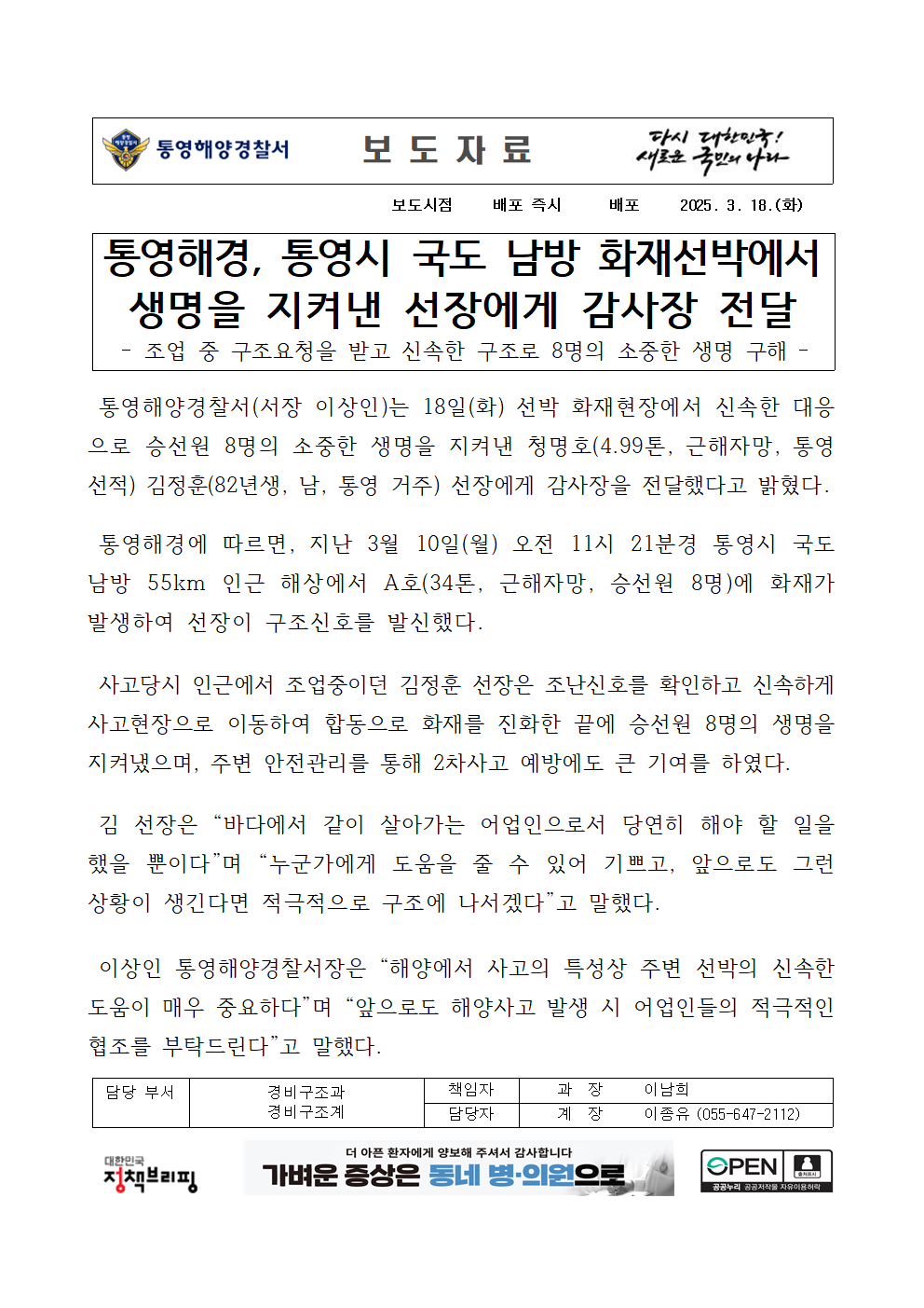 (250318)통영해경, 통영시 국도 남방 화재선박에서 생명을 지켜낸 선장에게 감사장 전달
