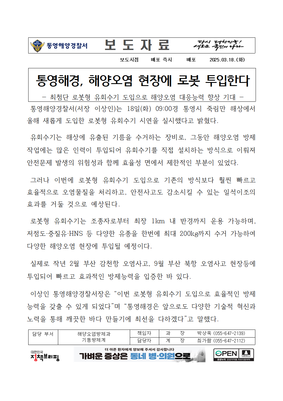 (250318)통영해경, 해양오염 현장에 로봇 투입한다