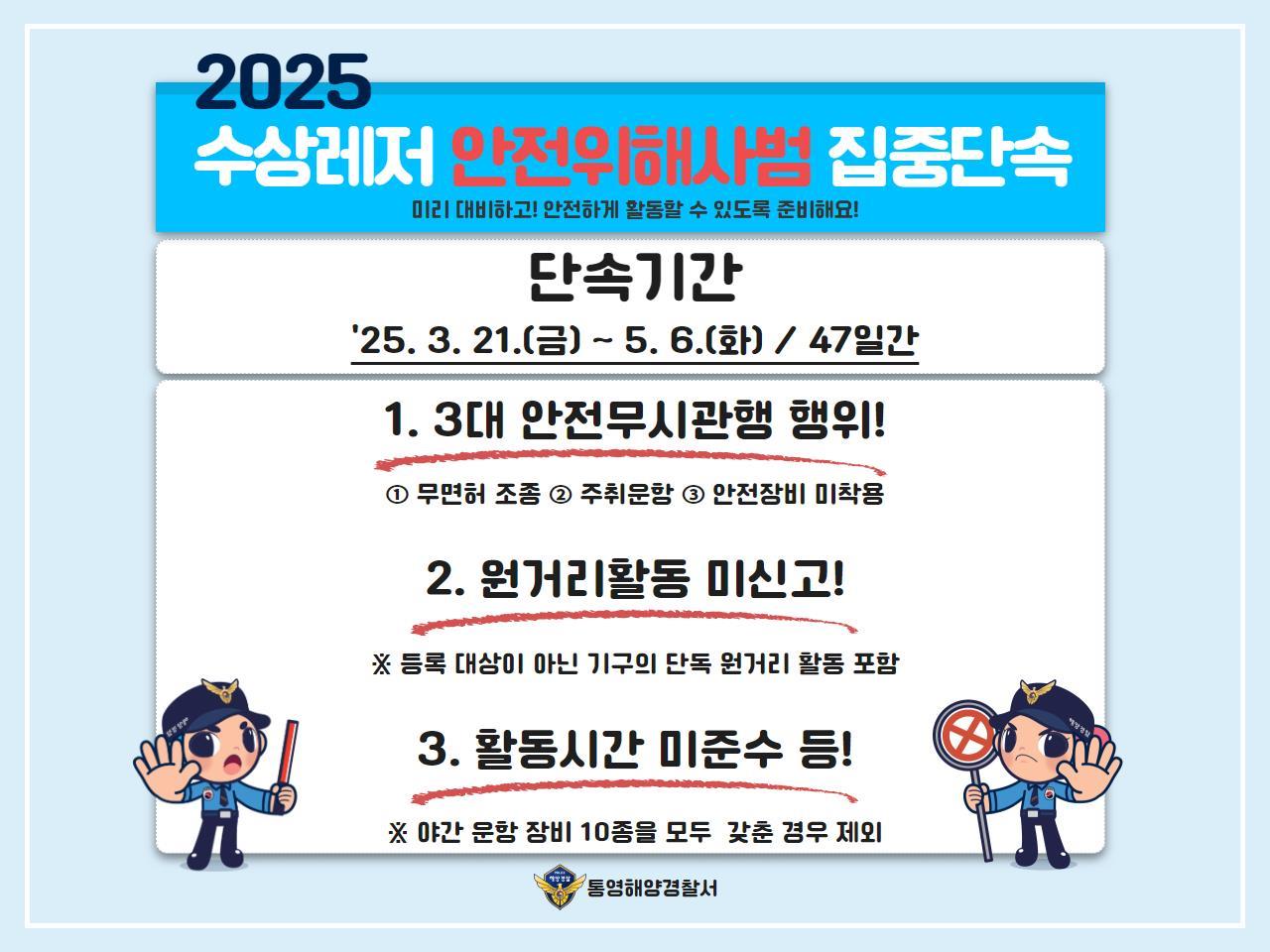 25년 봄 행락철 수상레저 안전위해사범