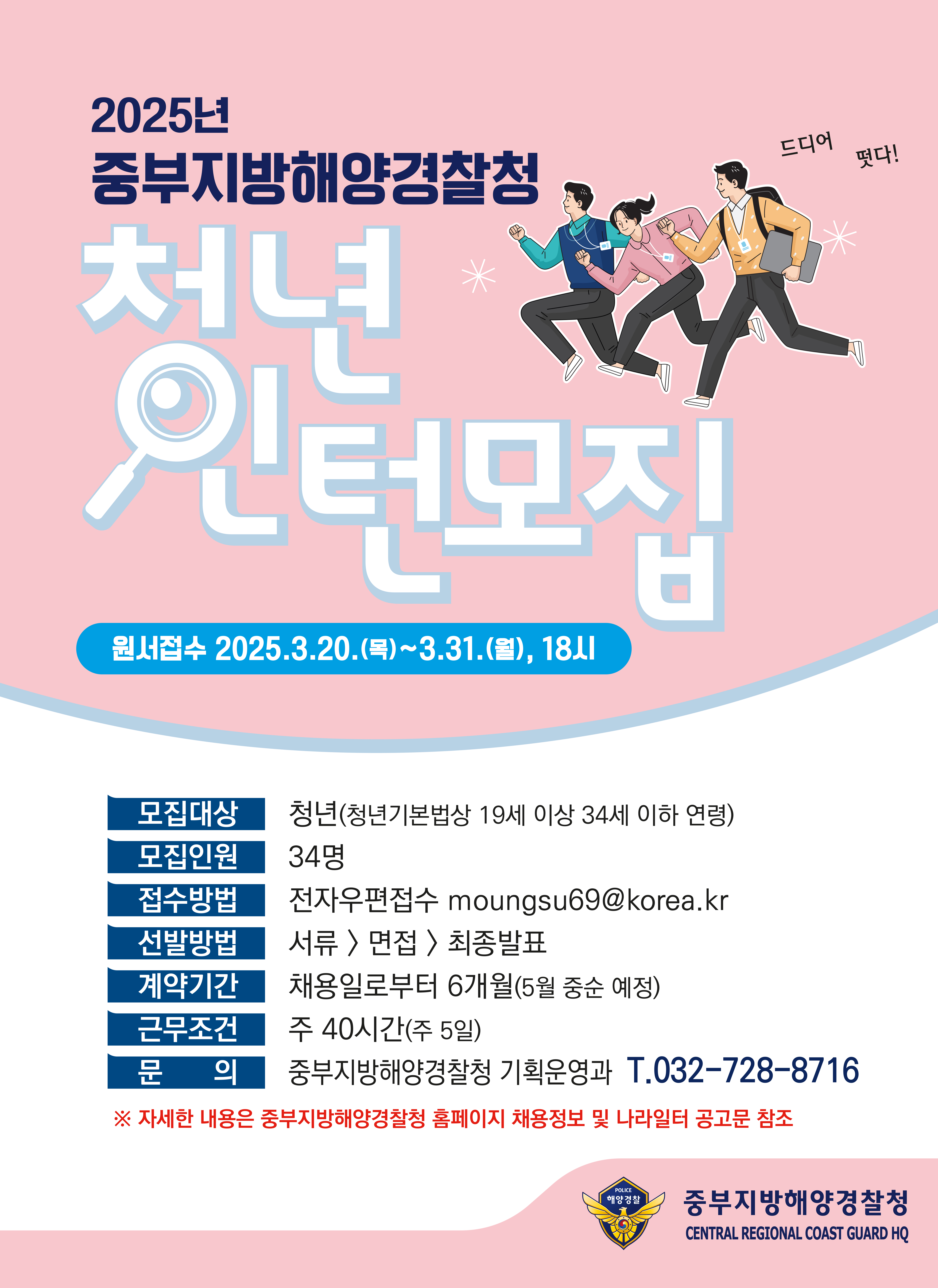 2025년 중부지방해양경찰청 청년인턴 채용 공고문 2025년 중부지방해양경찰청 청년인턴 채용 공고문