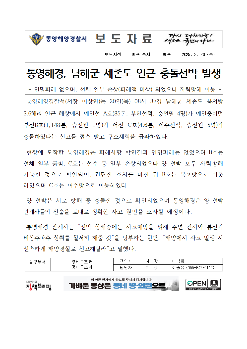 (250320)통영해경, 남해군 세존도 인근 충돌선박 발생