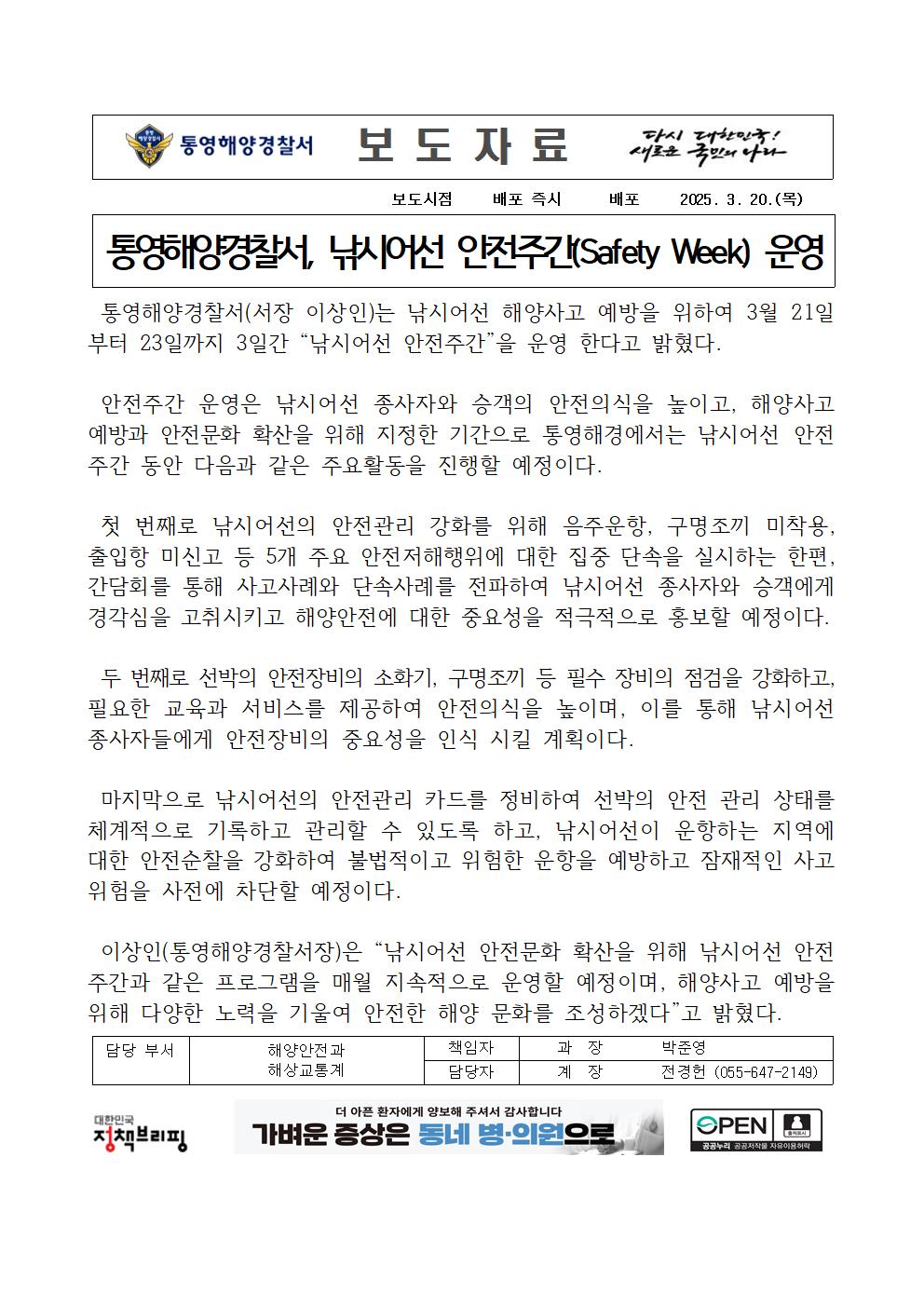(250320) 통영해양경찰서 낚시어선 안전주간(Safety Week) 운영