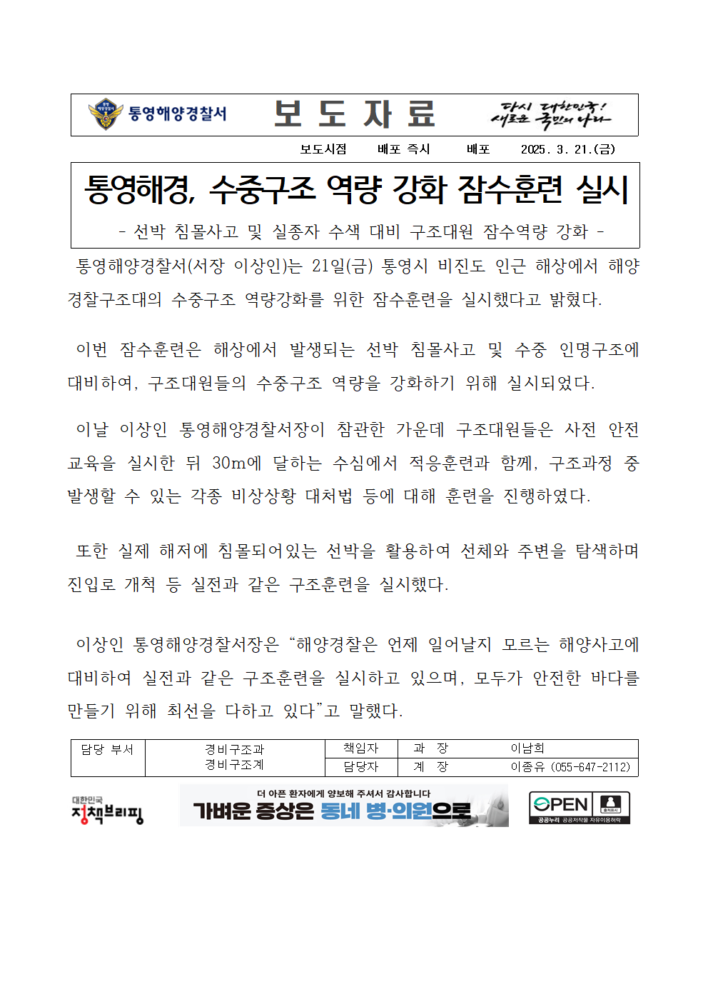 (250321)통영해경, 수중구조 역량 강화 잠수훈련 실시