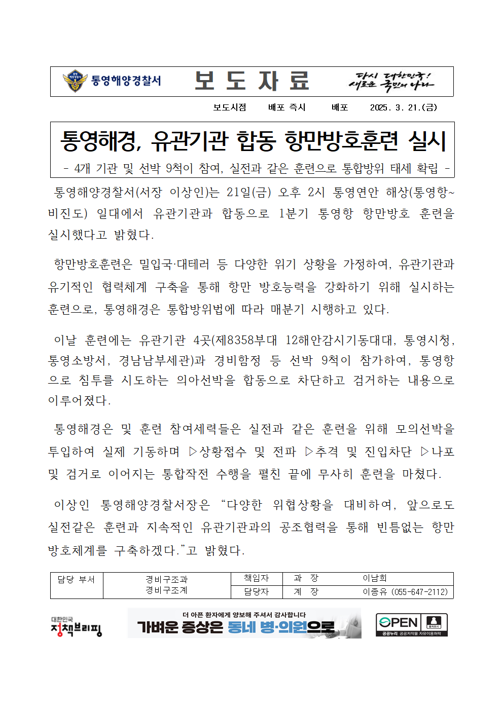 (250321)통영해경, 유관기관 합동 항만방호훈련 실시