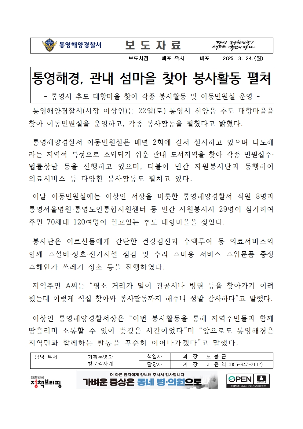 (250324)통영해경, 관내 섬마을 찾아 봉사활동 펼쳐