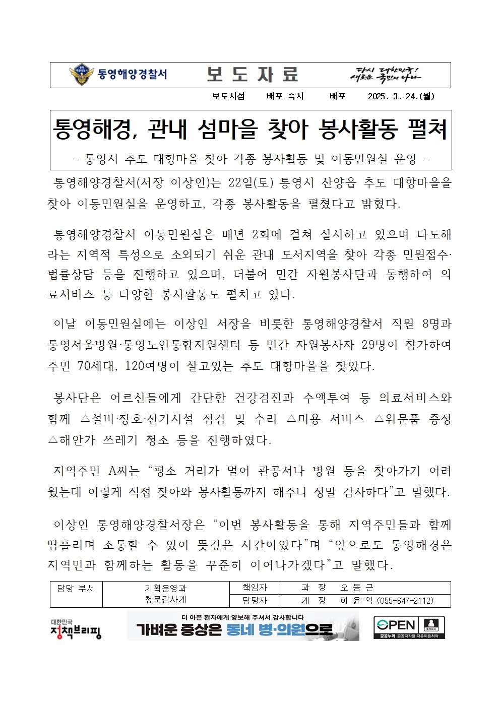 (250324)통영해경, 주말 사건사고 긴급대응