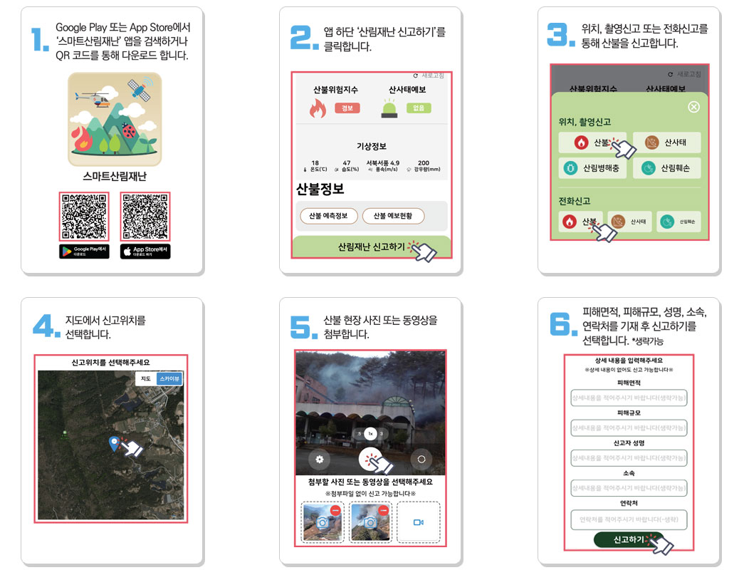 스마트산림재난앱 산불신고
