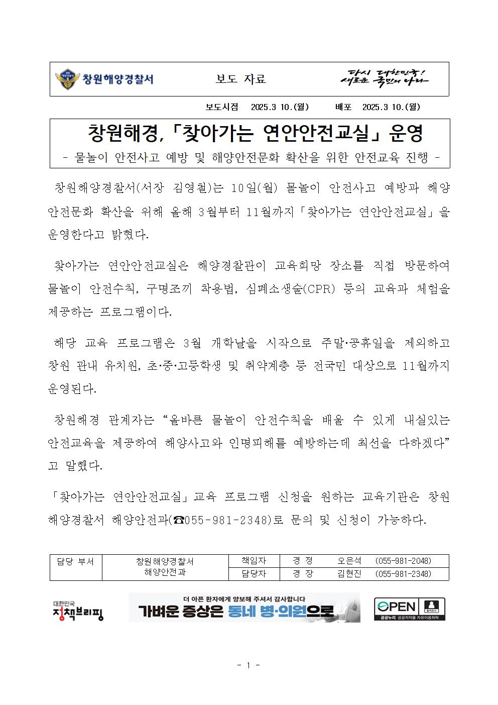 창원해경, 「찾아가는 연안안전교실」 운영(250310)