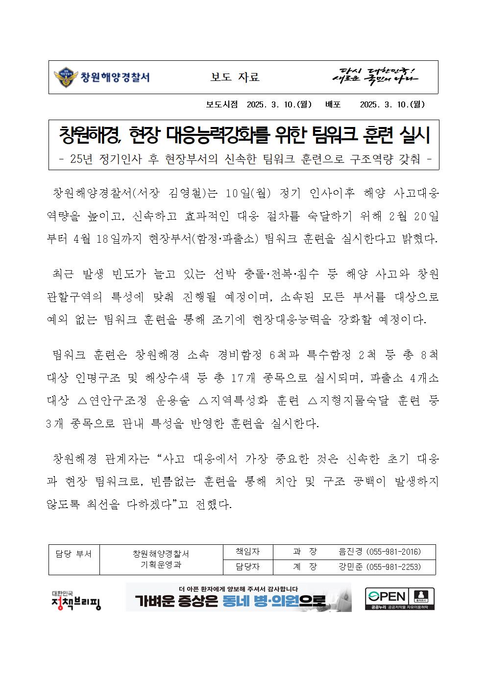 창원해경, 현장 대응능력강화를 위한 팀워크 훈련 실시(250310)
