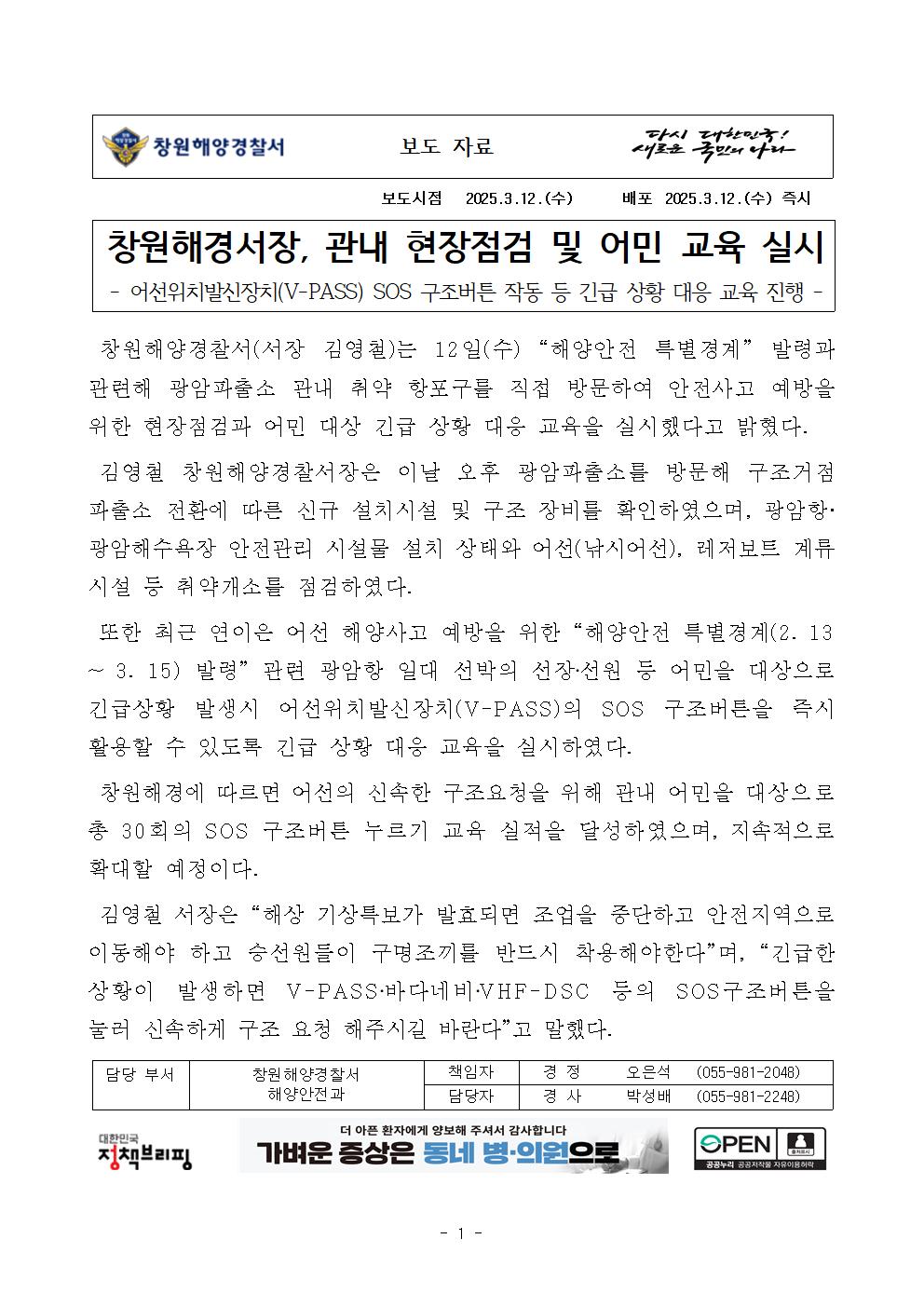 창원해경서장, 관내 현장점검 및 어민 교육 실시(250312)