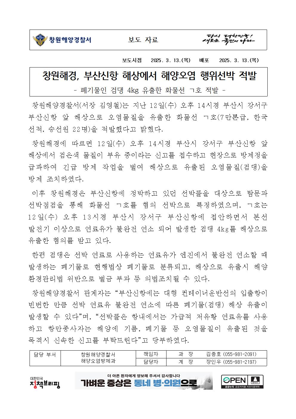 창원해경, 부산신항 해상에서 해양오염 행위선박 적발(250313)