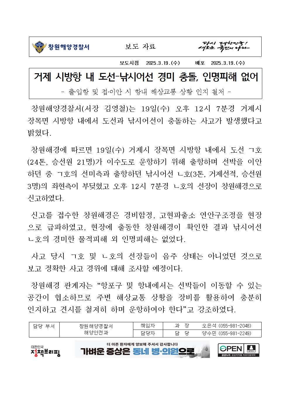 창원해경, 거제 시방항 내 도선-낚시어선 경미 충돌 긴급 구조(250319)