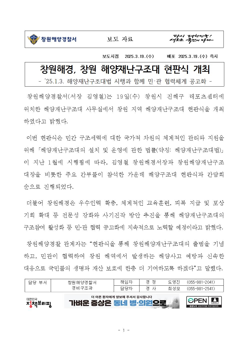 창원해경, 창원 해양재난구조대 현판식 개최(250319)