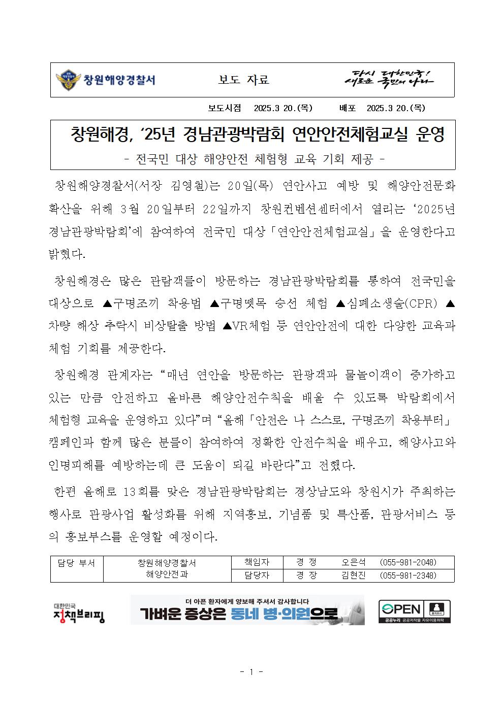 창원해경, ‘25년 경남관광박람회 연안안전체험교실 운영(250320)