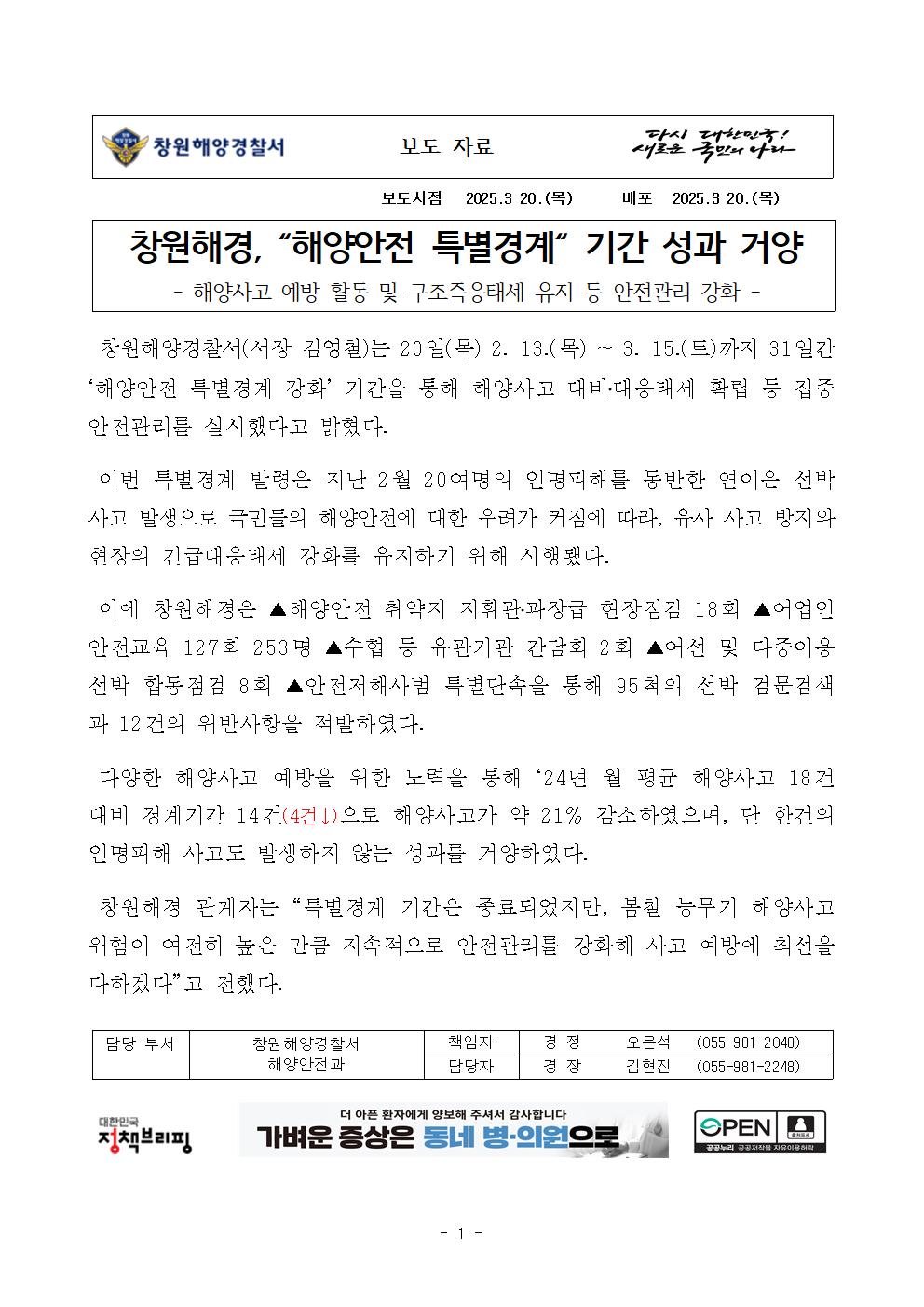 창원해경, “해양안전 특별경계“ 기간 성과 거양(250320)