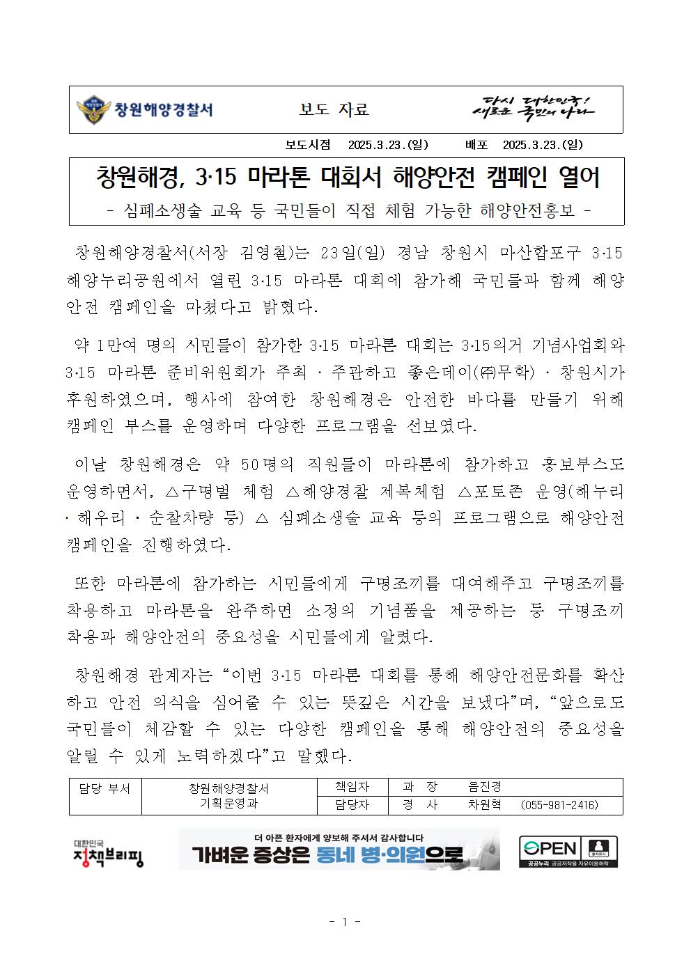 창원해경, 3.15 마라톤 대회서 해양안전 캠페인 열어(250323)