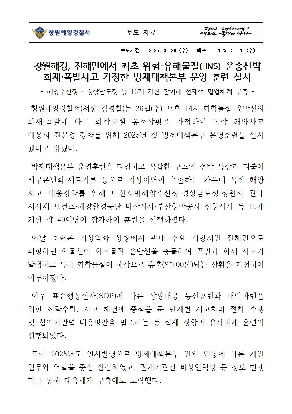 창원해경, 진해만에서 최초 위험,유해물질(HNS) 운송선박 화재·폭발사고 가정한 방제대책본부 운영 훈련 실시(250326)