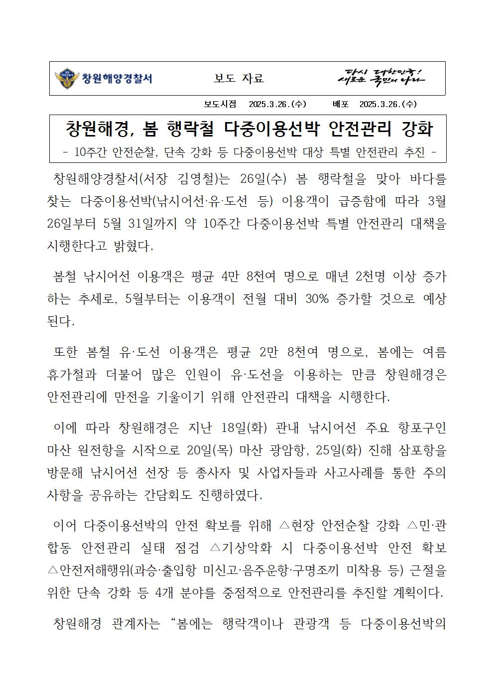 창원해경, 봄 행락철 다중이용선박 안전관리 강화(250326)