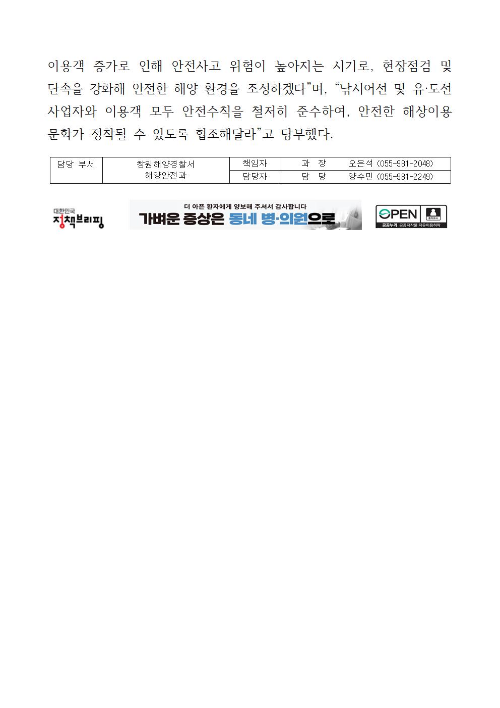 창원해경, 봄 행락철 다중이용선박 안전관리 강화(250326)