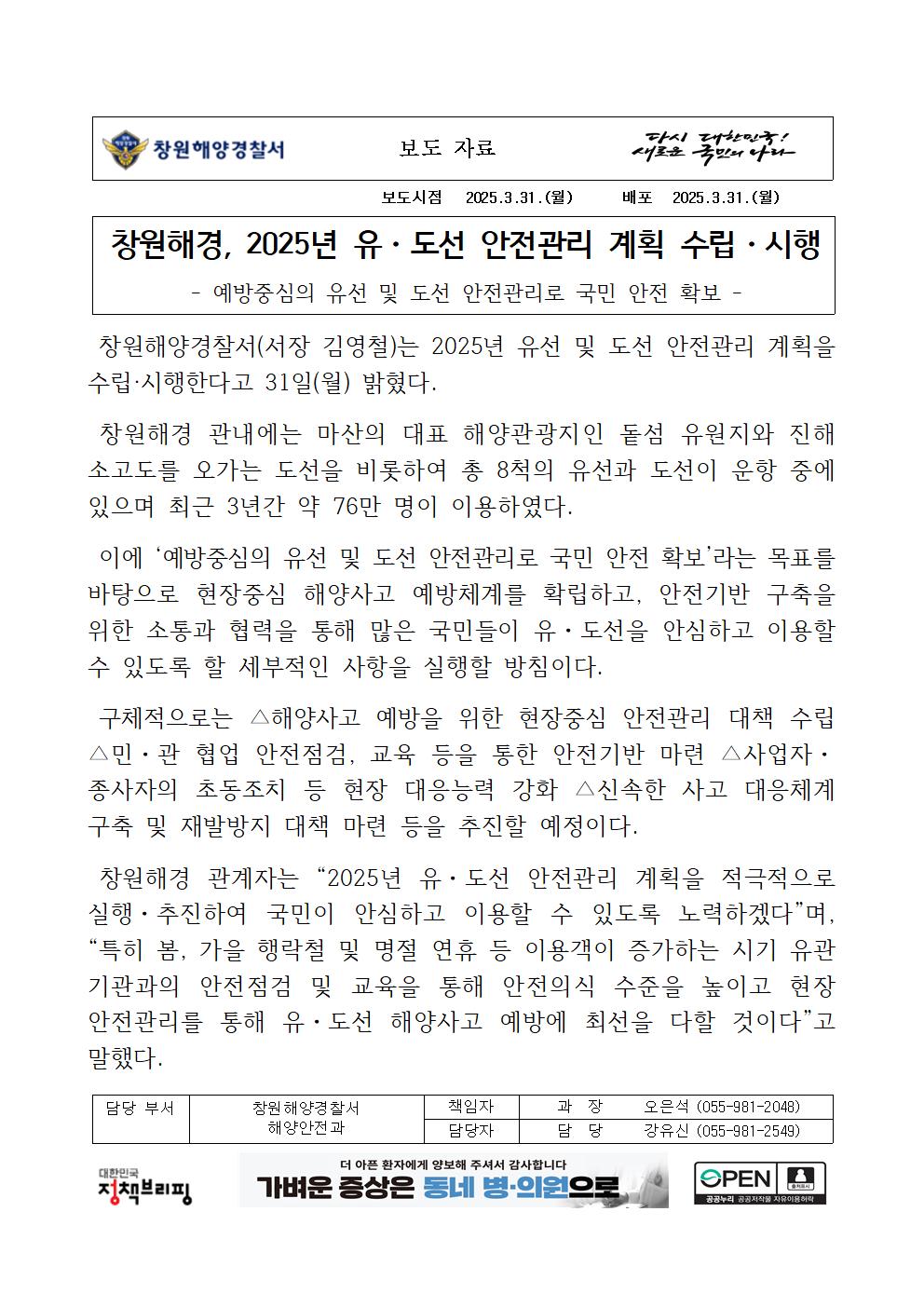 창원해경, 2025년 유 도선 안전관리 계획 수립 시행(250331)