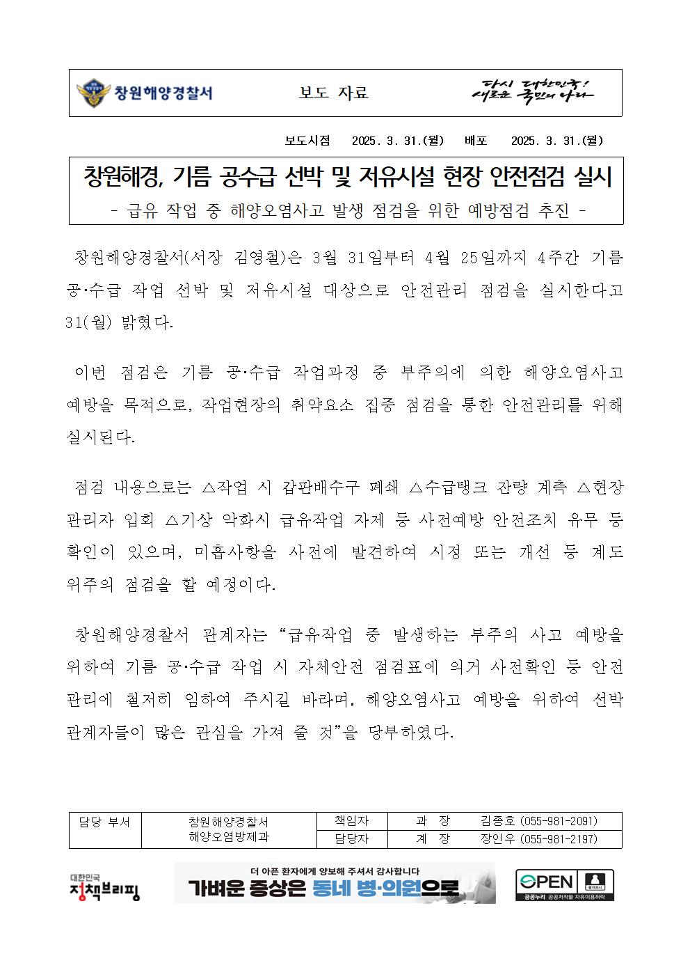 창원해경, 기름 공수급 선박 및 저유시설 현장 안전점검 실시(250331)