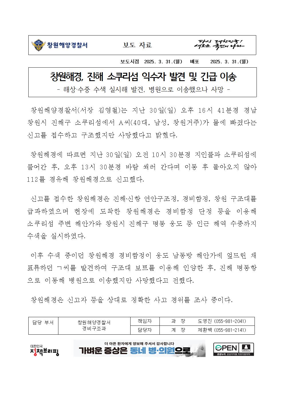 창원해경, 진해 소쿠리섬 익수자 발견 및 긴급 이송(250331)
