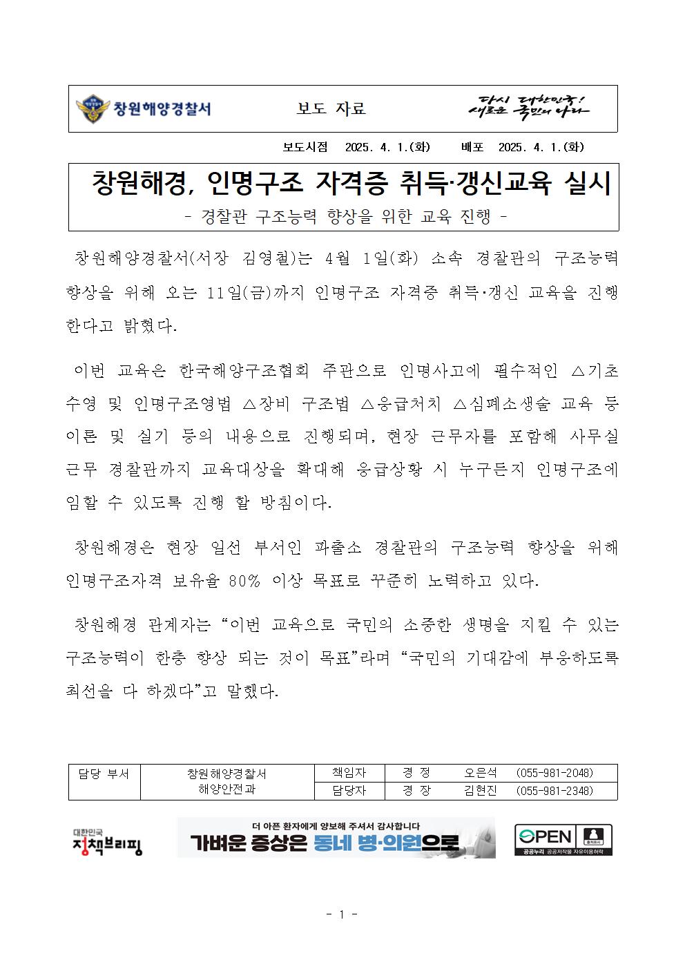 창원해경, 인명구조 자격증 취득·갱신교육 실시(250401)