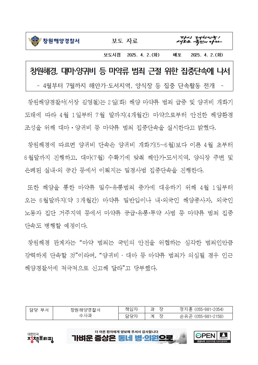 창원해경, 대마,양귀비 등 마약류 범죄 근절 위한 집중단속에 나서(250402)