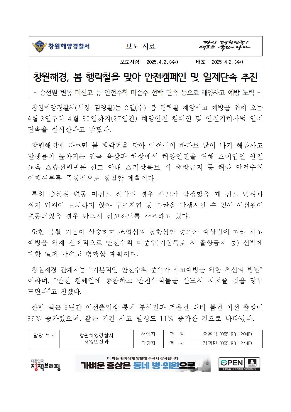 창원해경, 봄 행락철을 맞아 안전캠페인 및 일제단속 추진(250402)