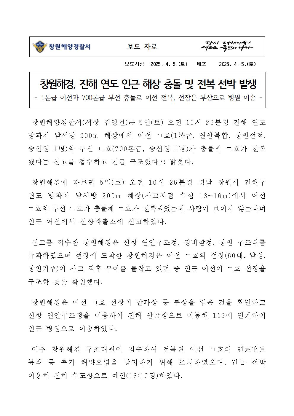 창원해경, 진해 연도 인근 해상 충돌 및 전복 선박 발생(250405)