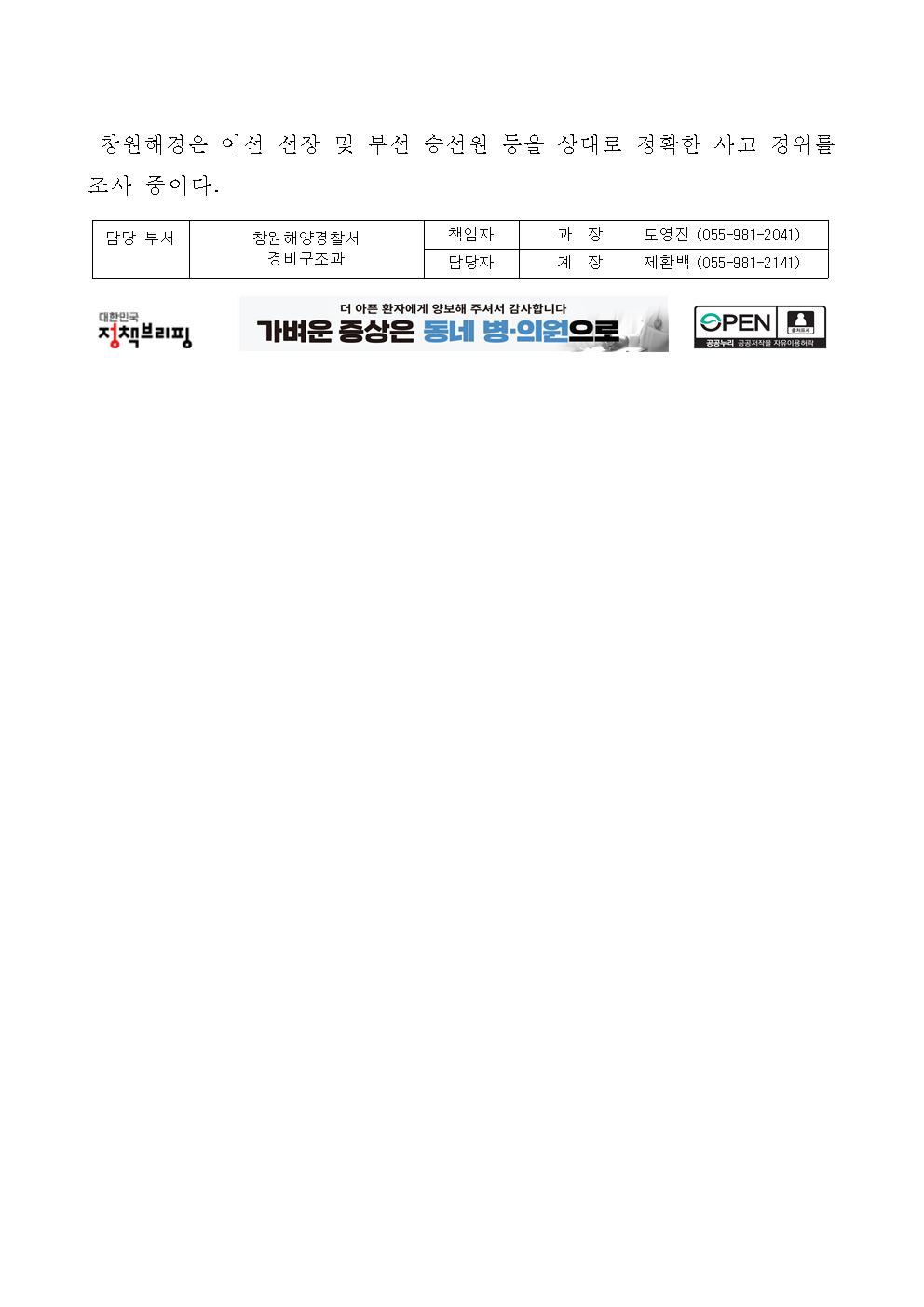 창원해경, 진해 연도 인근 해상 충돌 및 전복 선박 발생(250405)