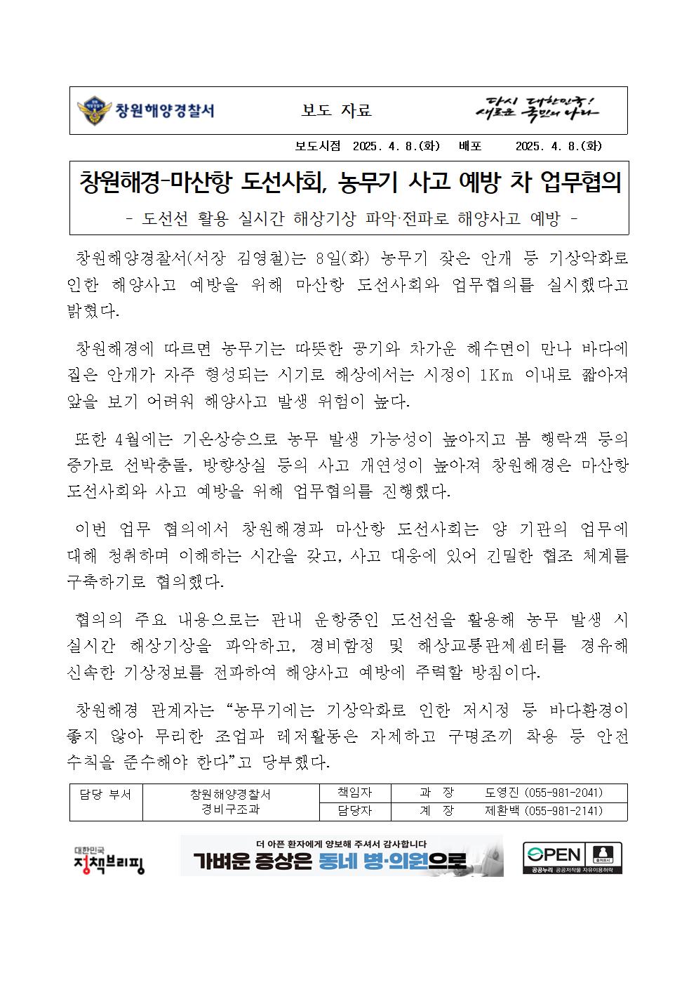 창원해경-마산항 도선사회 농무기 사고 예방 차 업무협의(250408)