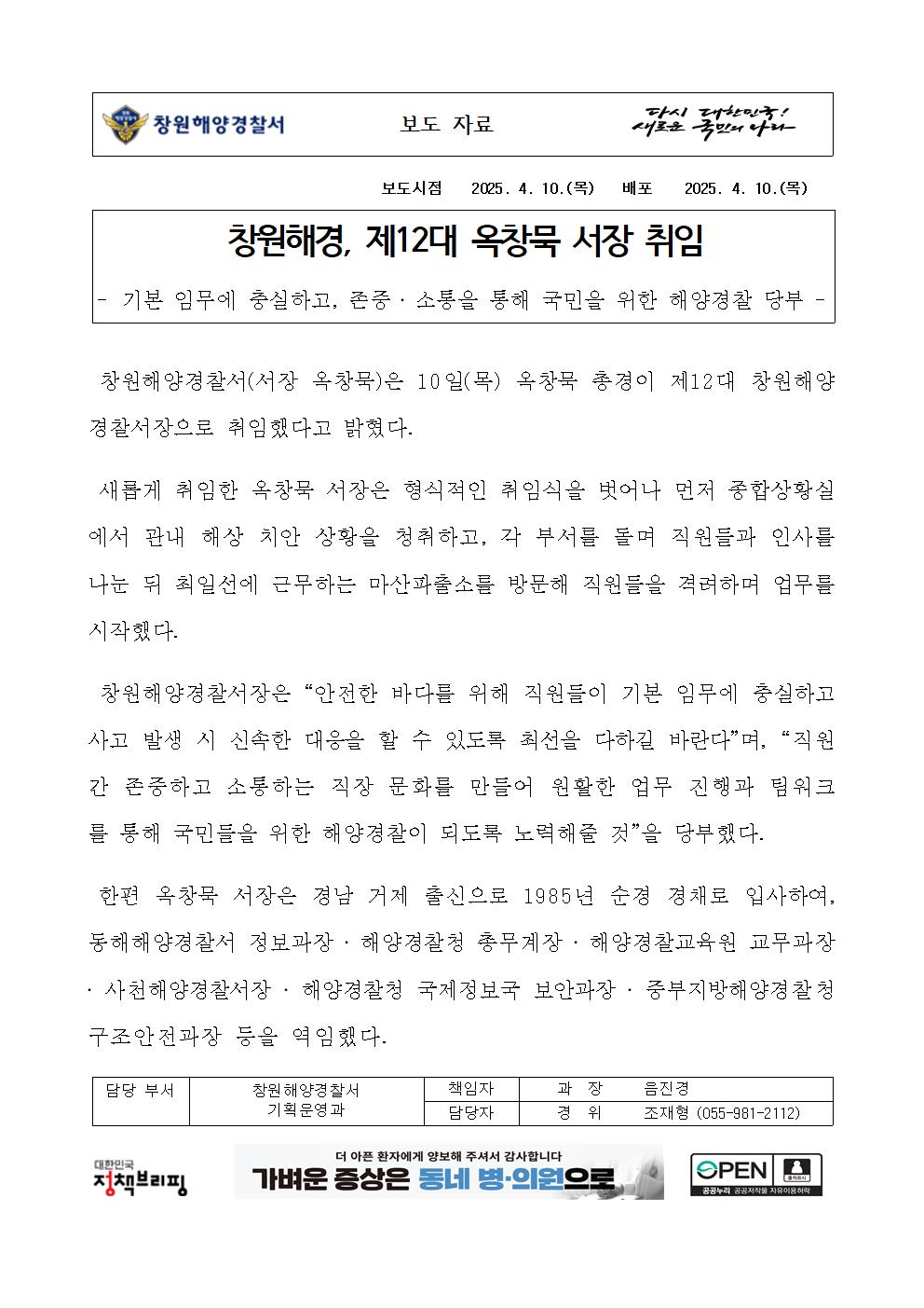 창원해경, 제12대 옥창묵 서장 취임(250410)