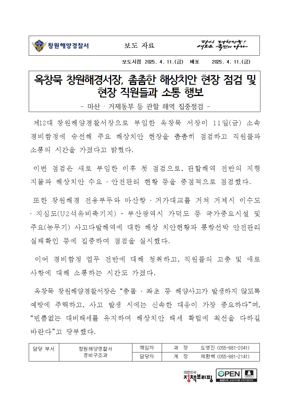 옥창묵 창원해경서장, 촘촘한 해상치안 현장 점검 및 현장 직원들과 소통 행보(250411)1