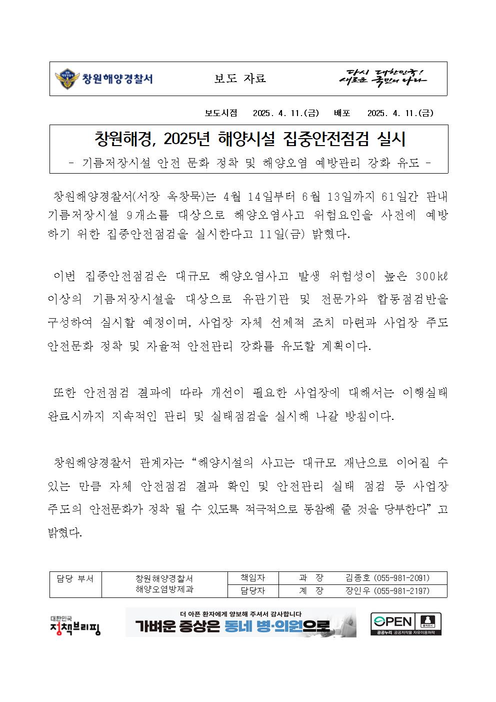 창원해경, 2025년 해양시설 집중안전점검 실시(250411)