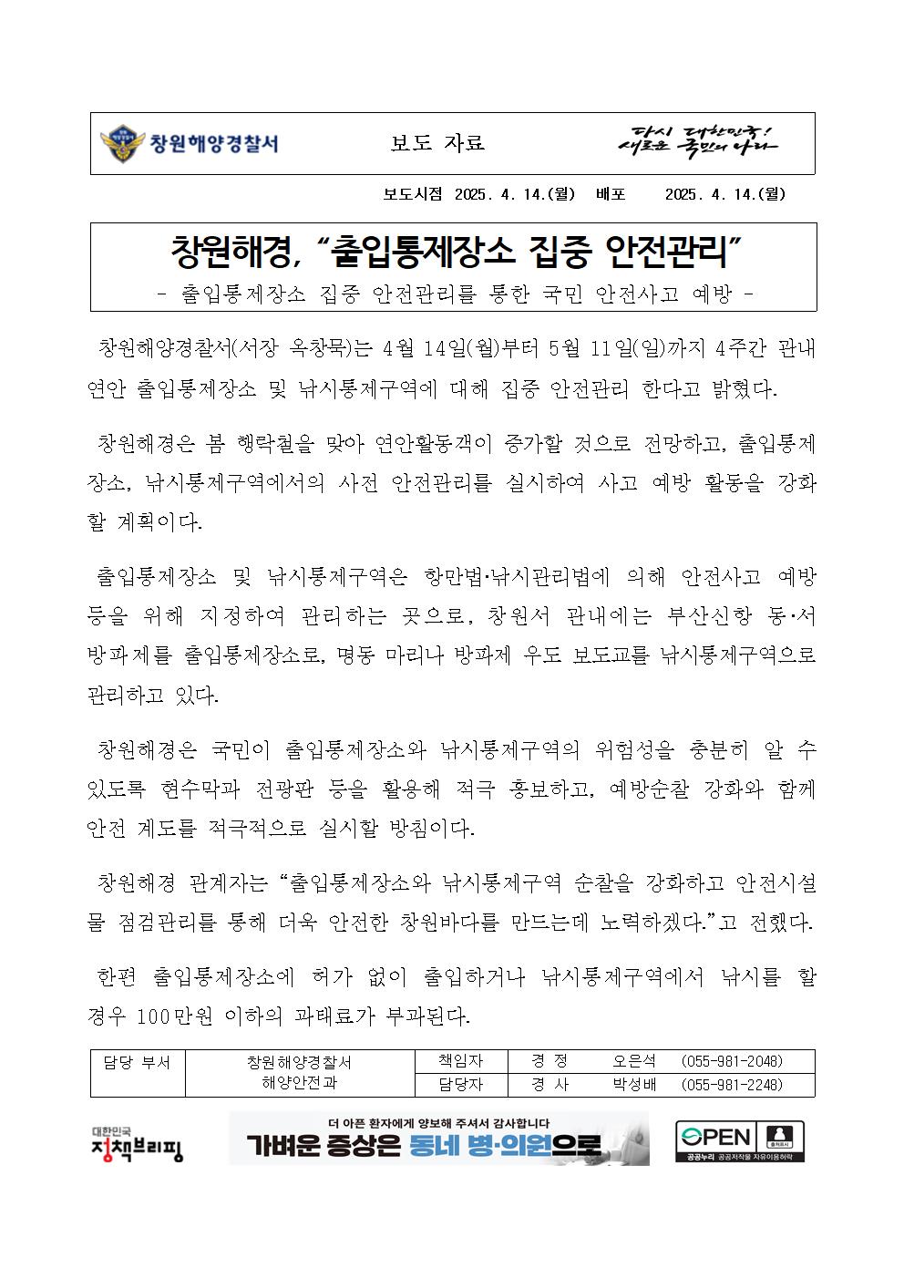 창원해경, “출입통제장소 집중 안전관리”(250414)