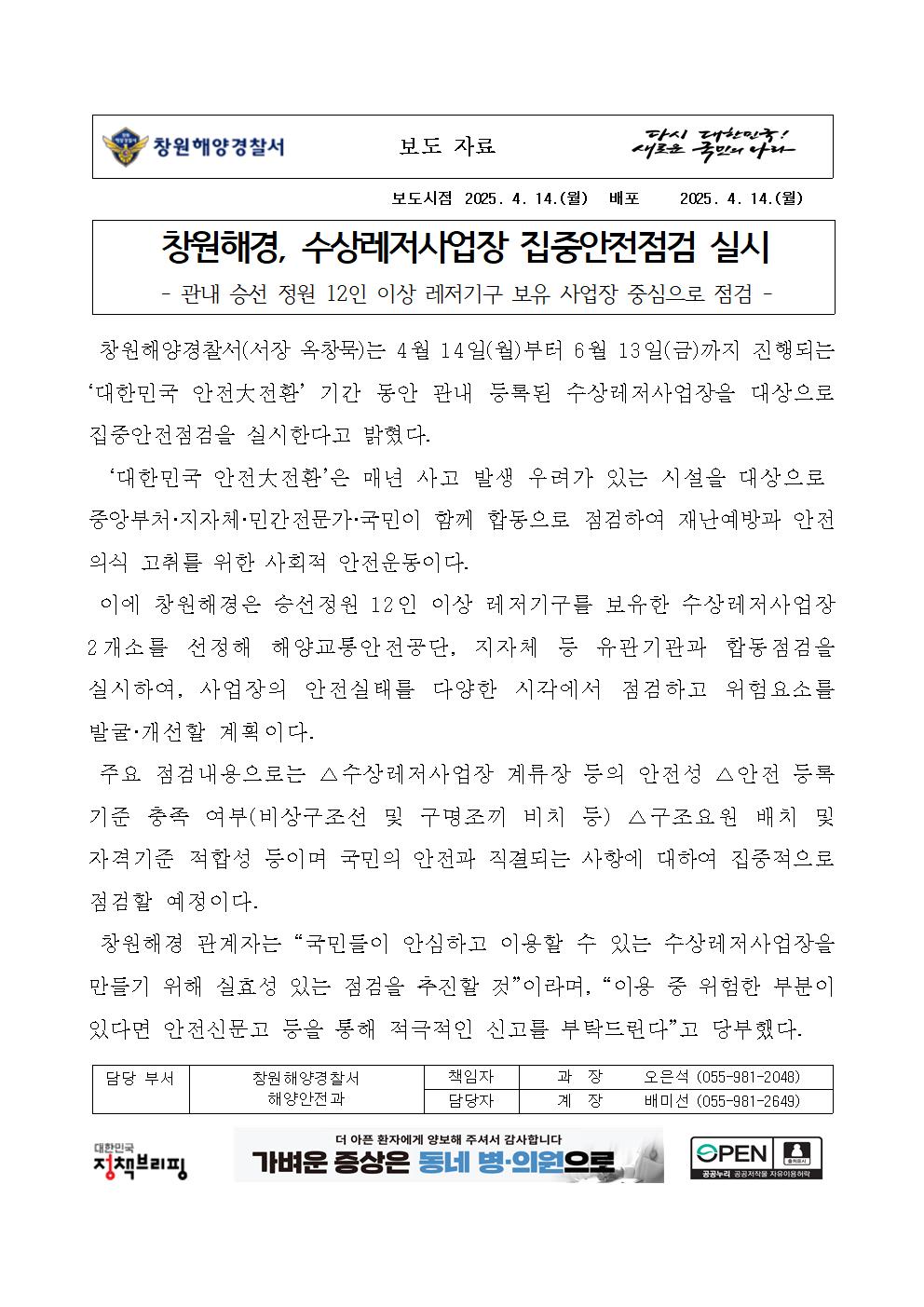 창원해경, 수상레저사업장 집중안전점검 실시(250414)