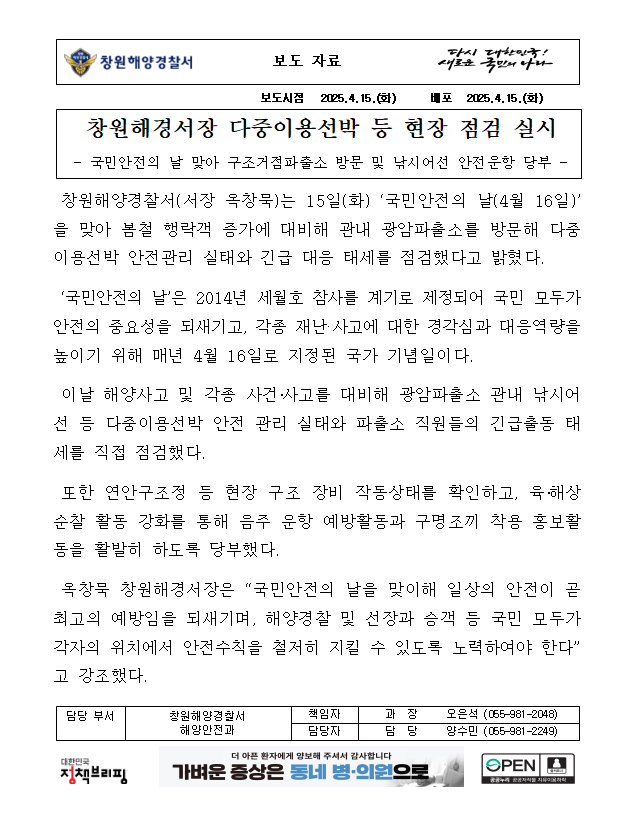 창원해경서장, 다중이용선박 등 현장점검 실시(250415)