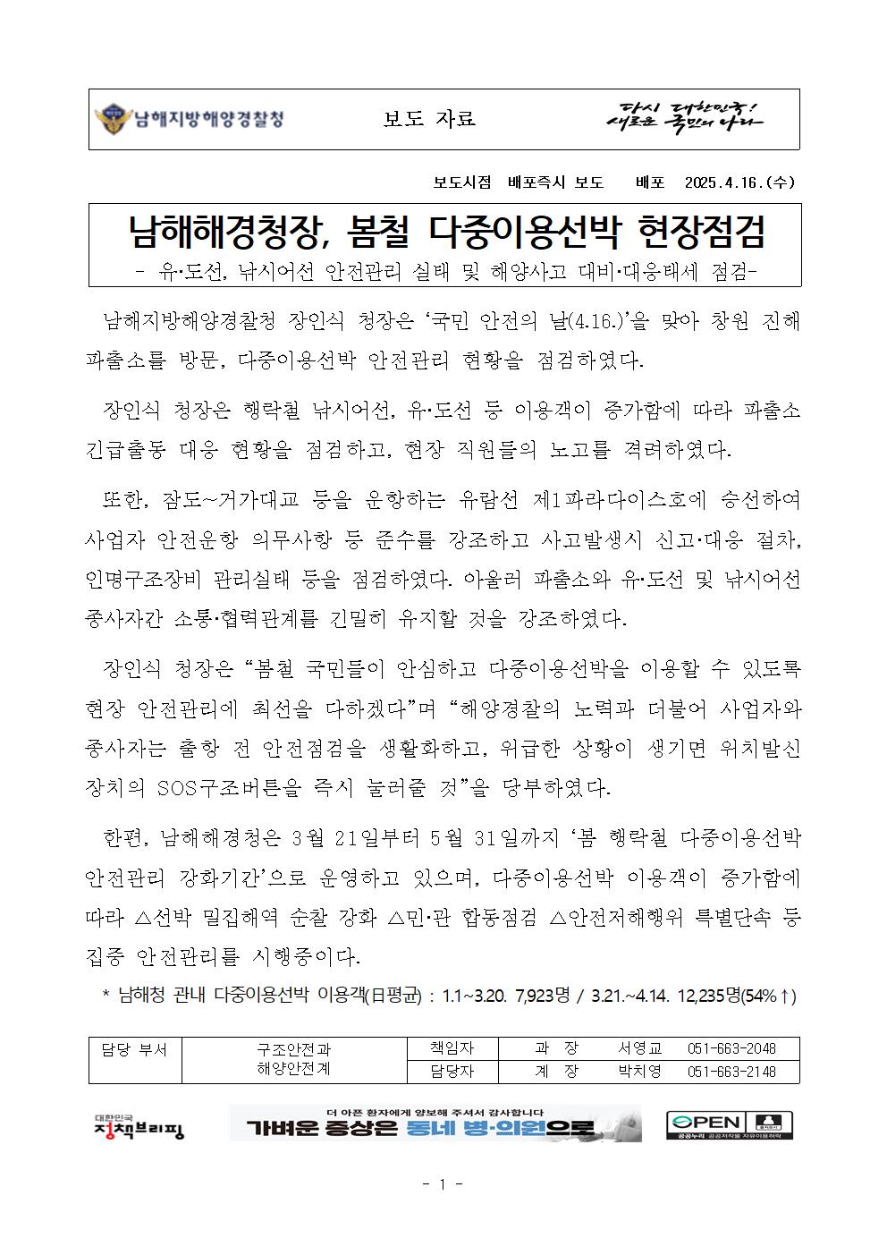 남해해경청장, 봄철 다중이용선박 현장점검(250416)
