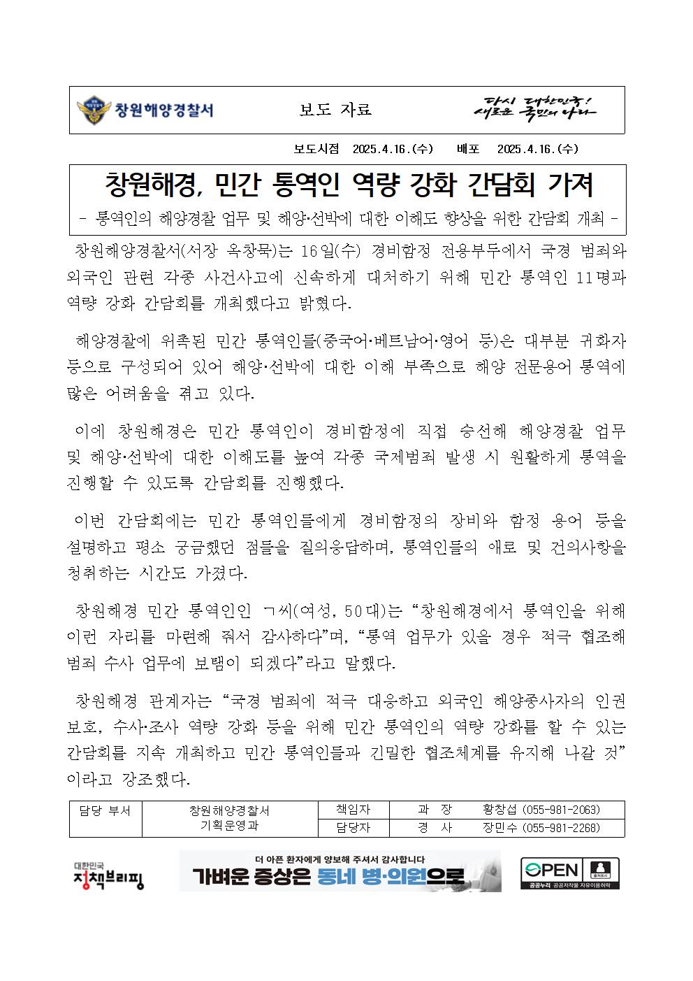 창원해경, 민간 통역인 역량 강화 간담회 가져(250416)