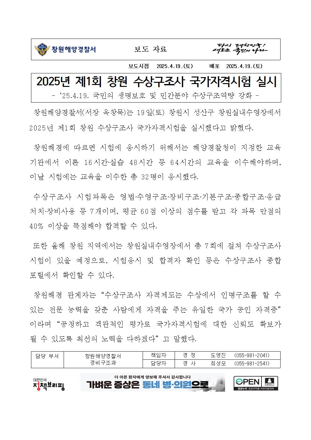 2025년 제1회 창원 수상구조사 국가자격시험 실시(250419)