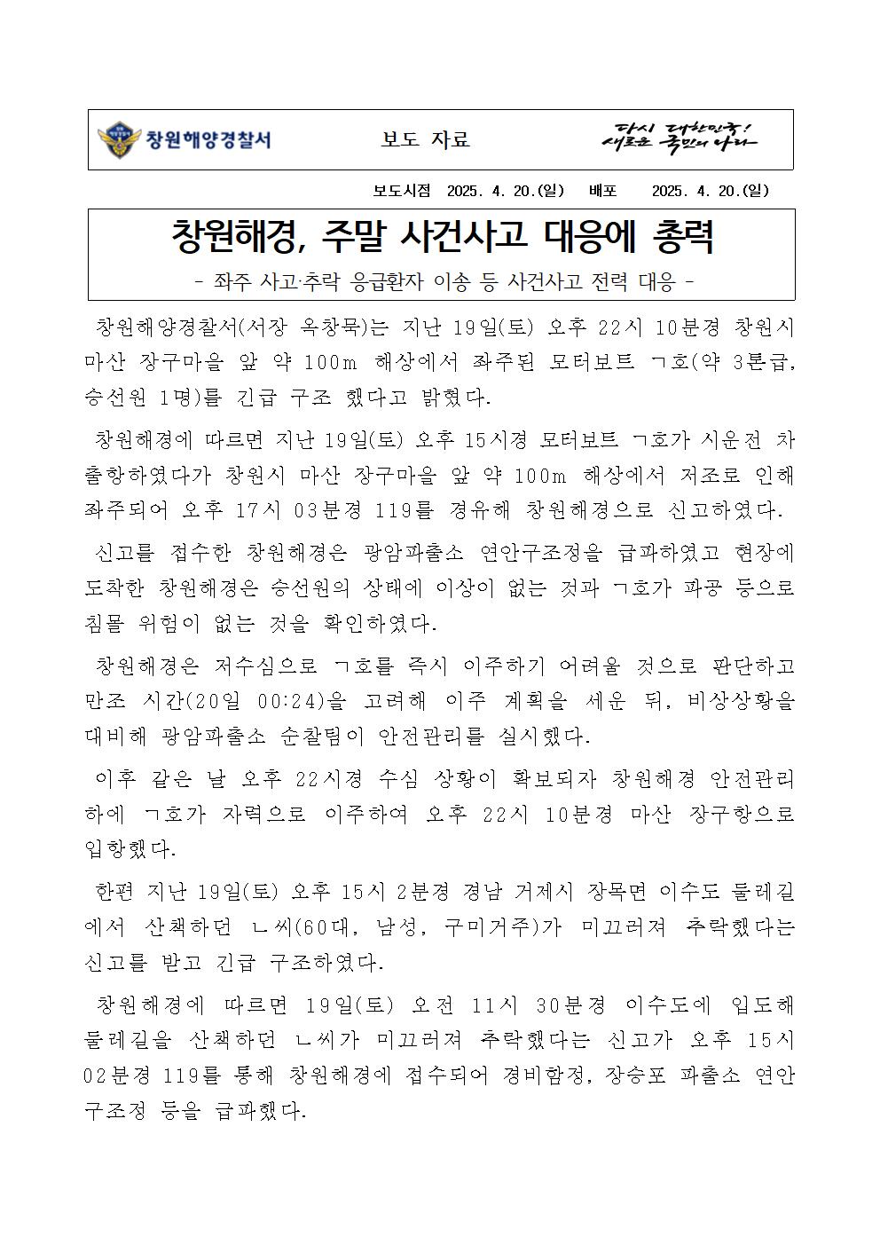 창원해경, 주말 사건사고 대응에 총력(250420)