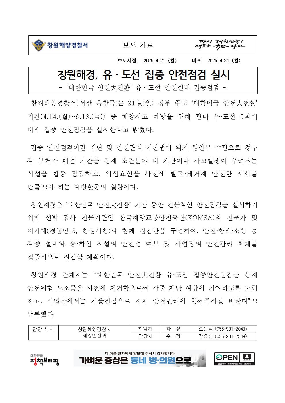창원해경, 유·도선 집중 안전점검 실시(250421)