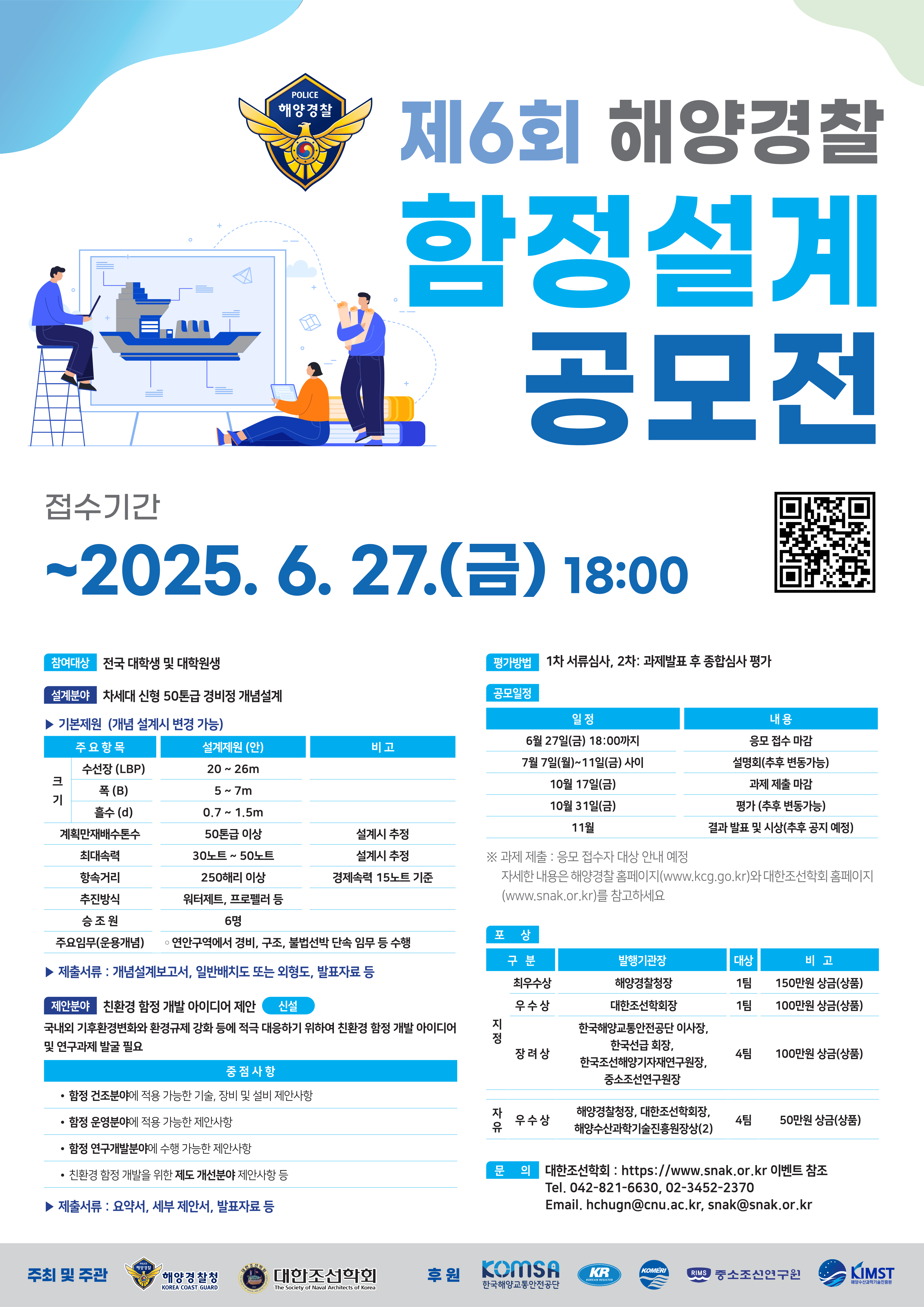 제6회 해양경찰 함정 설계공모전 포스터