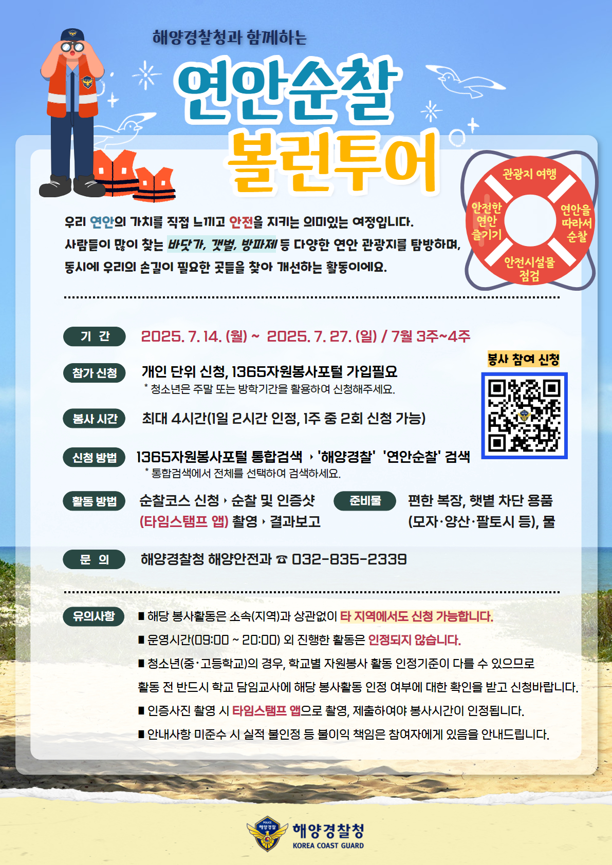 연안순찰 볼런투어 안내문