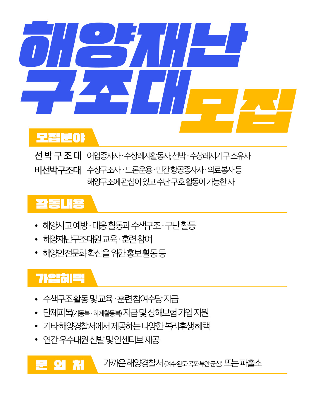 해양재난구조대 지원